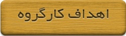 اهداف کارگروه