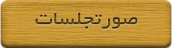 صورتجلسات