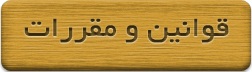 قوانین و مقررات