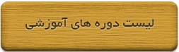 لیست دوره های آموزشی