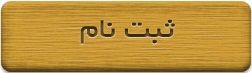 ثبت نام