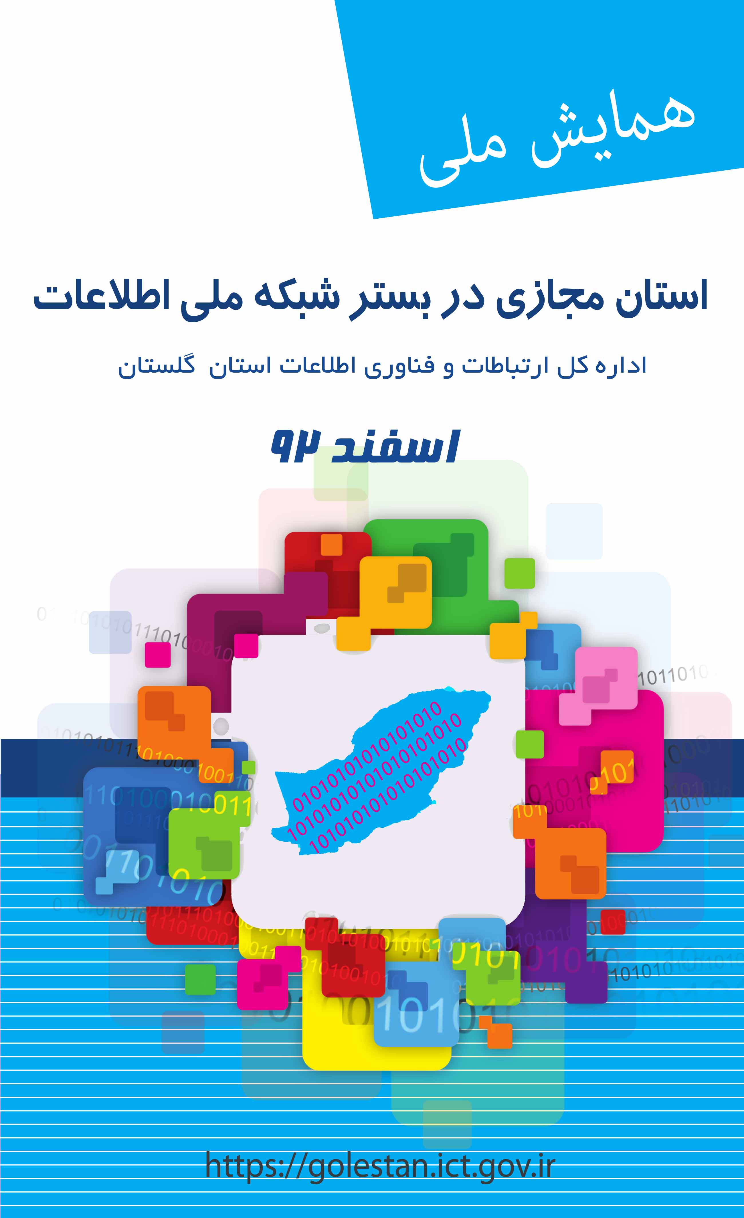 همایش ملی استان مجازی در بستر شبکه ملی اطلاعات