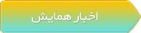 اخبار همایش