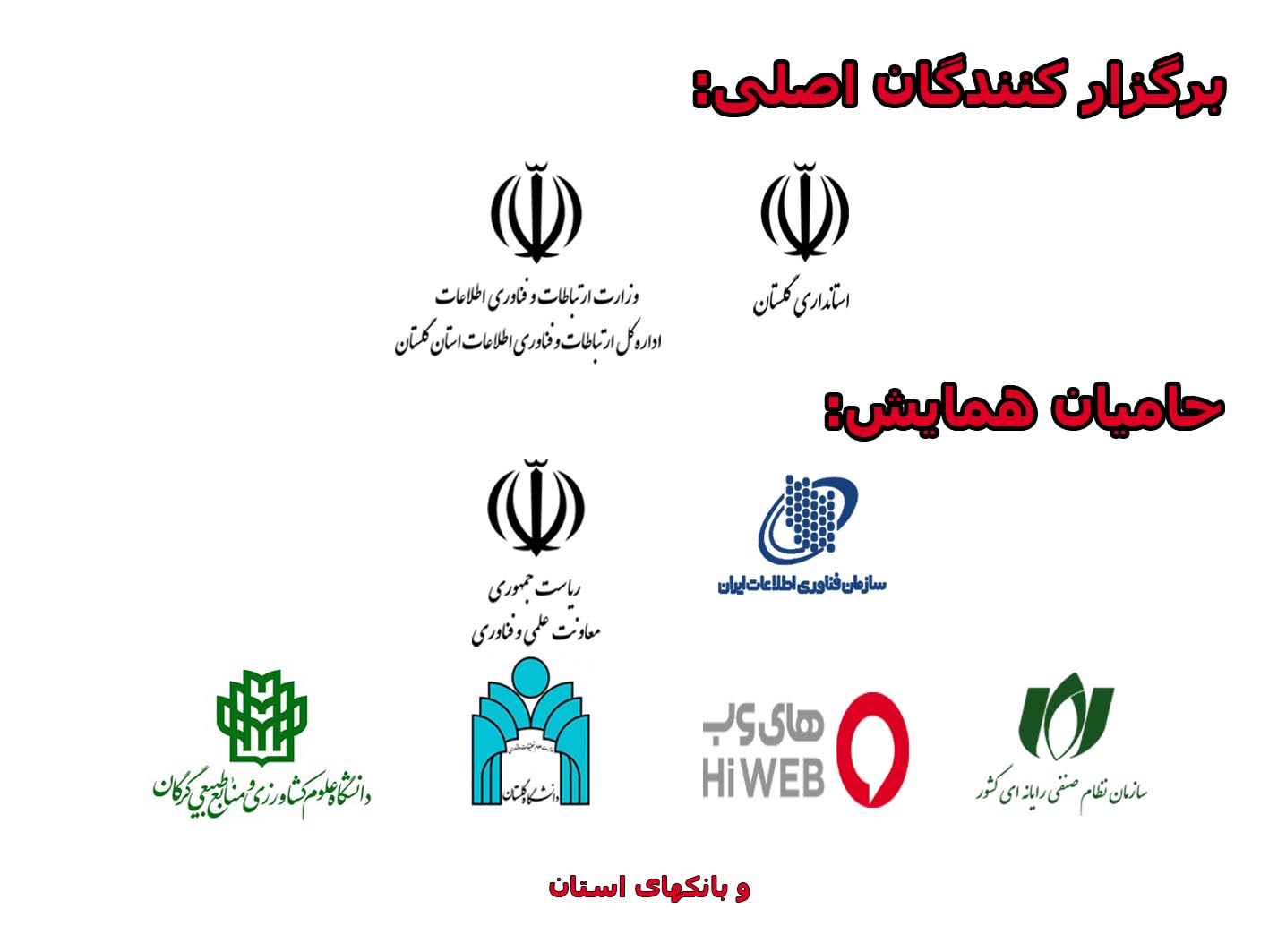 حامیان همایش