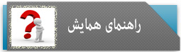 راهنمای همایش