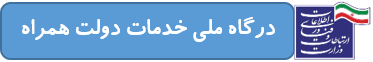 درگاه خدمات
