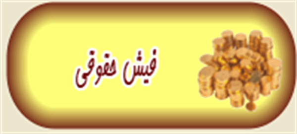 دریافت فیش حقوقی