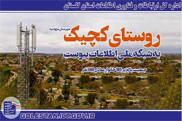 دسترسی بیش از 110 خانوار روستای کچیک مراوه تپه به شبکه ملی اطلاعات