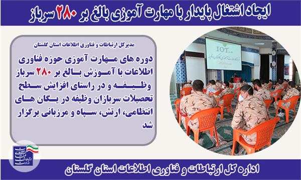 ایجاد اشتغال پایدار با مهارت آموزی بالغ بر 280 سرباز