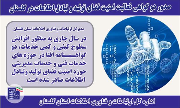 صدور دو گواهی فعالیت امنیت فضای تولید و تبادل اطلاعات در گلستان
