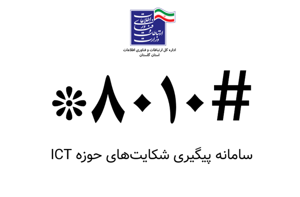پیگیری شکایت‌های حوزه ICT با کد دستوری #۸۰۱۰*