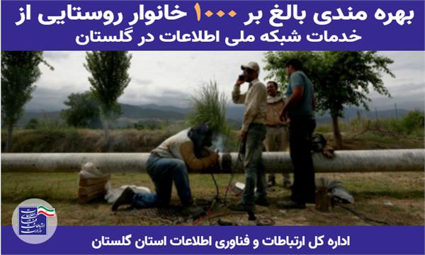 بهره مندی بالغ بر 1000 خانوار روستایی از خدمات شبکه ملی اطلاعات در گلستان