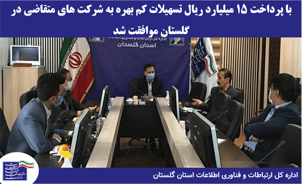 با پرداخت 15 میلیارد ریال تسهیلات کم بهره به شرکت های متقاضی در گلستان موافقت شد