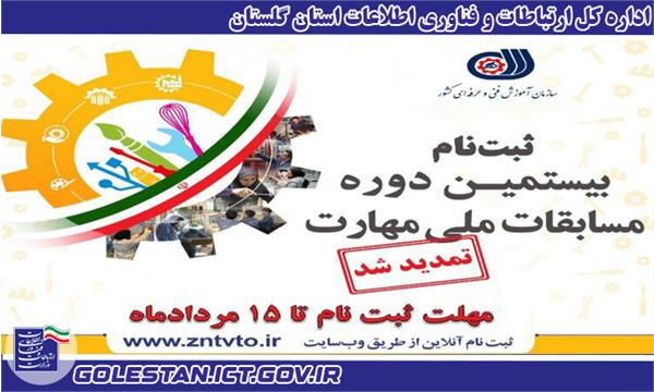 بیستمین دوره مسابقات ملی مهارت برگزار می شود