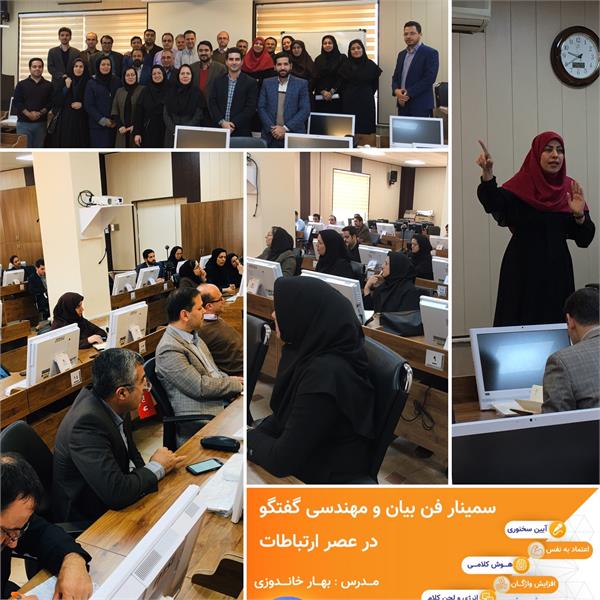سمینار آموزشی فن بیان و مهندسی گفتگو در عصر ارتباطات برگزار شد