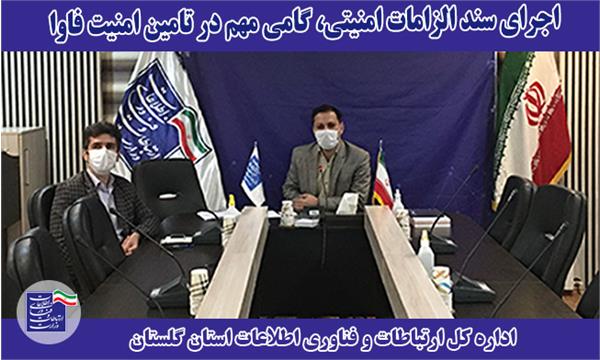 اجرای سند الزامات امنیتی، گامی مهم در تامین امنیت فاوا