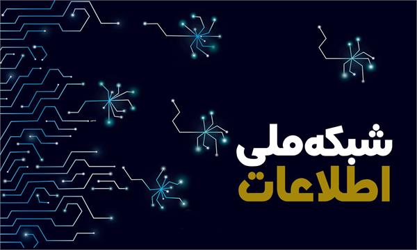 دستگاه های اجرایی استان به مرکز ملی تبادل اطلاعات متصل می شوند
