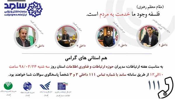 مدیران حوزه ارتباطات و فناوری اطلاعات استان در سامد پاسخگوی مشکلات هم استانی ها هستند