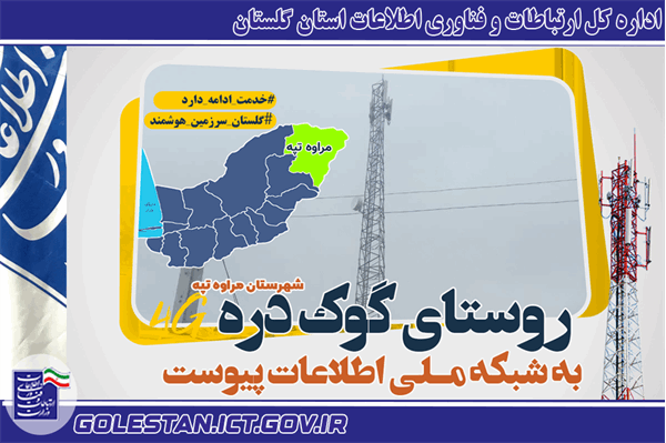روستای گوک دره به اینترنت پرسرعت متصل شد