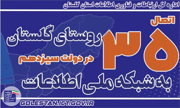 اتصال 35 روستای گلستان به شبکه ملی اطلاعات در دولت سیزدهم