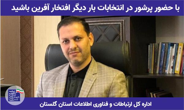 با حضور پرشور در انتخابات بار دیگر افتخارآفرین باشید
