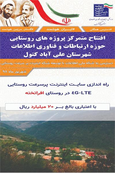 افتتاح متمرکز پروژه های روستایی علی آباد