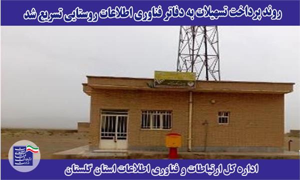 روند پرداخت تسهیلات به دفاتر ICT روستایی تسریع شد