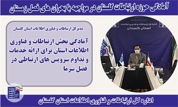 آمادگی حوزه ارتباطات گلستان در مواجهه با بحران های فصل زمستان