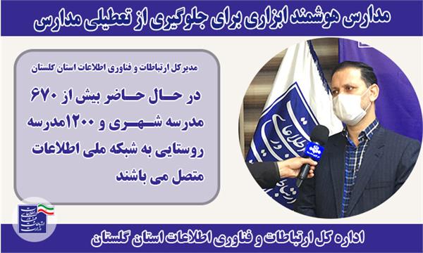 مدارس هوشمند ابزاری برای جلوگیری از تعطیلی مدارس