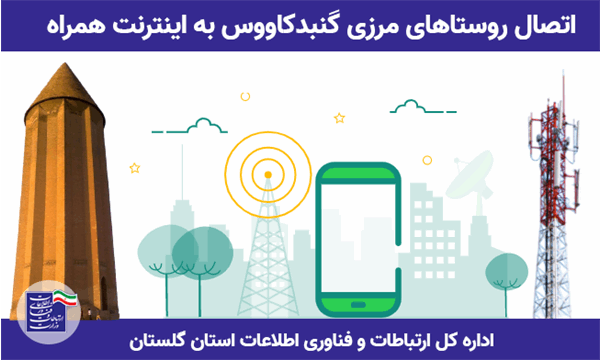 دسترسی به شبکه ملی اطلاعات در روستاهای مرزی گلستان میسر شد