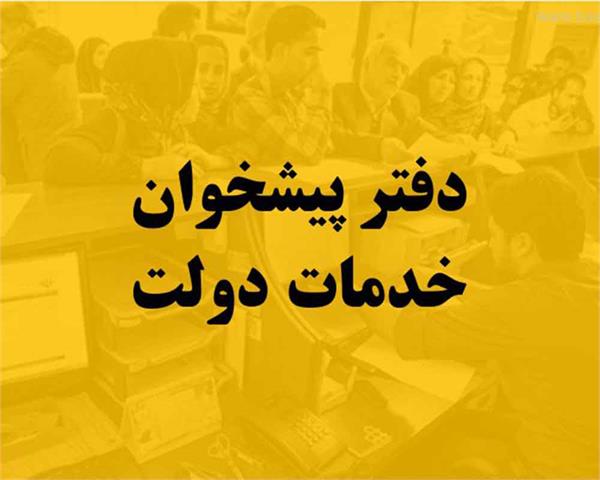 مهلت تکمیل اطلاعات در سامانه ارزیابی دفاتر پیشخوان تمدید شد