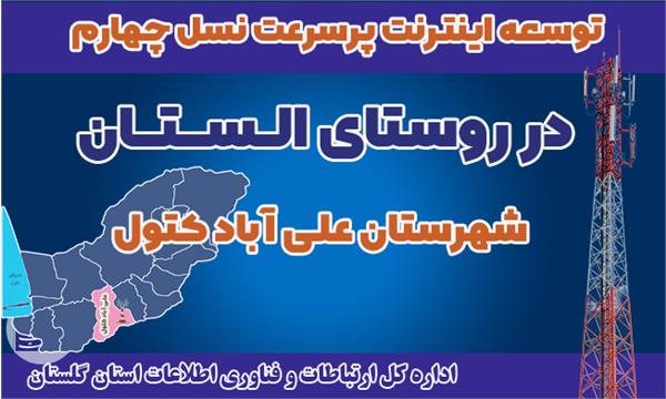 توسعه گردشگری با اتصال روستای الستان به اینترنت 4G