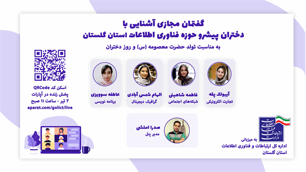 گفتمان مجازی آشنایی با بانوان پیشرو در حوزه ICT استان گلستان