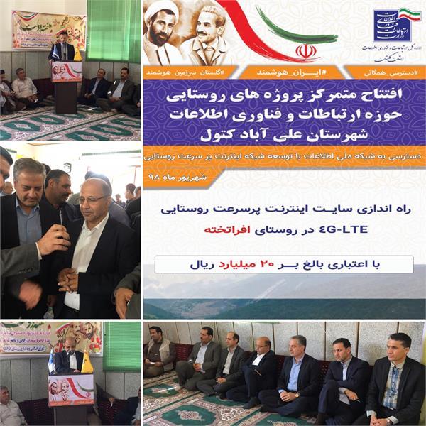 به زودی کلیه روستاهای بالای 20 خانوار استان مجهز به اینترنت پرسرعت روستایی می شوند