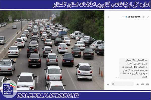 فعالسازی پیامک پویش سفر ایمن در ورودی های استان
