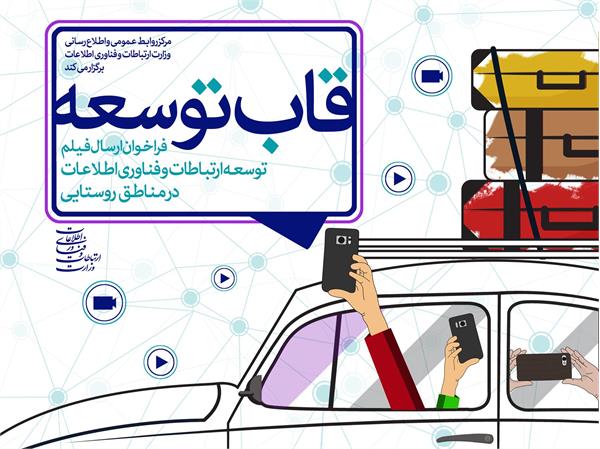 مسابقه فیلم مردمی توسعه ارتباطات روستایی برگزار می‌شود