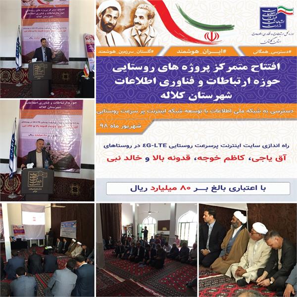 پروژه های اینترنت پرسرعت روستایی شهرستان کلاله افتتاح شد