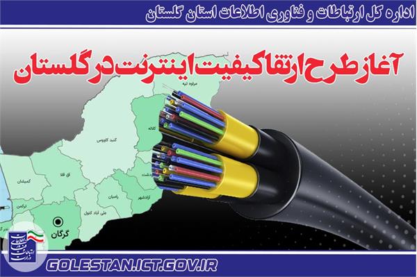 آغاز طرح ارتقا کیفیت اینترنت در گلستان/ اتصال منازل به اینترنت بر بستر فیبر نوری
