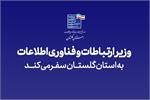 وزیر ارتباطات و فناوری اطلاعات به گلستان سفر می‌کند
