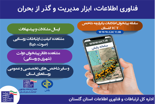 فناوری اطلاعات، ابزار مدیریت و گذر از بحران