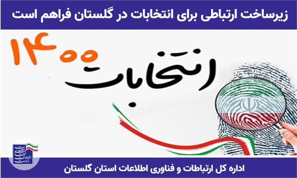 زیرساخت‌ ارتباطی برای انتخابات در گلستان فراهم است