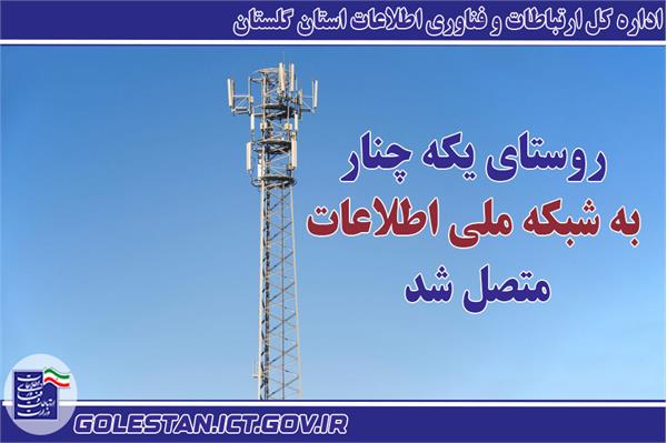روستای یکه چنار به اینترنت پرسرعت مجهز شد