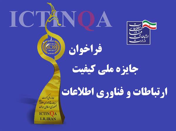 آغاز ثبت نام هشتمین دوره جایزه ملی کیفیت ارتباطات و فناوری اطلاعات