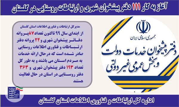 آغاز به کار 111 دفتر پیشخوان شهری و ICT روستایی در استان