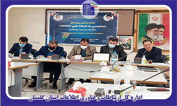توسعه شبکه ملی اطلاعات در 4 شهرستان گلستان