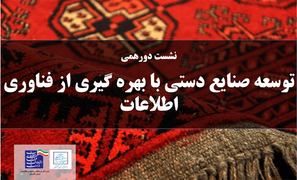 نشست دورهمی توسعه صنایع دستی با بهره گیری از فناوری اطلاعات برگزار می شود