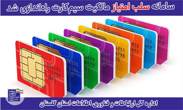 سامانه سلب امتیاز مالکیت سیم‌کارت راه‌اندازی شد