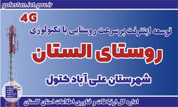 دسترسی بیش از 50 خانوار گلستانی به اینترنت پرسرعت 4G