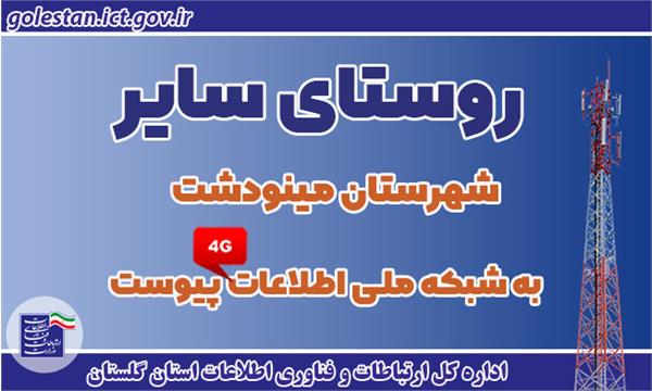 دسترسی بیش از 300 خانوار گلستانی به اینترنت پرسرعت 4G