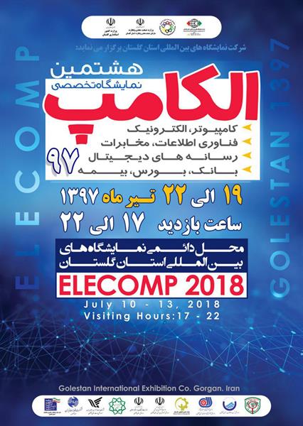 آغاز به کار نمایشگاه الکامپ استان گلستان از 19 تیرماه